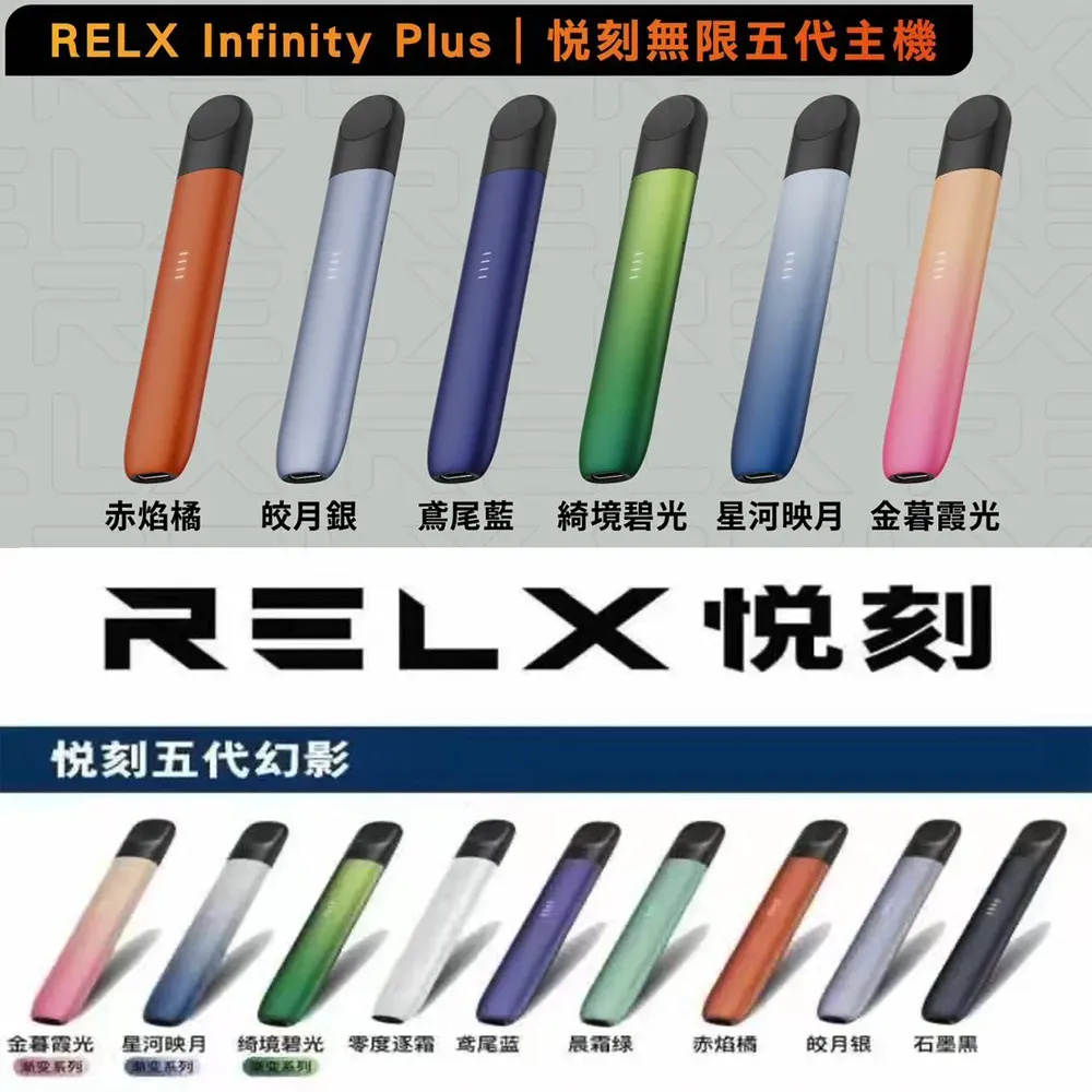 RELX五代電子煙 | 悅刻五代幻影主機 兼容四、五代煙彈 顏色齊全 | 現貨速發